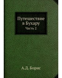 Путешествие в Бухару
