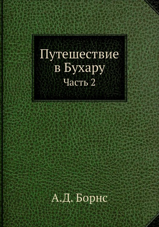 Путешествие в Бухару