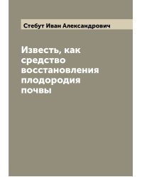 Известь, как средство восстановления плодородия почвы