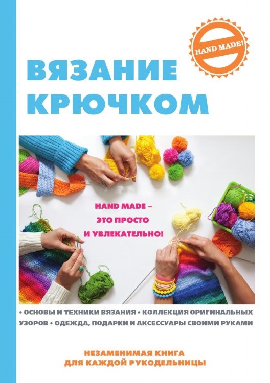 Вязание крючком