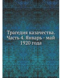 Трагедия казачества. Часть 4. Январь - май 1920 года