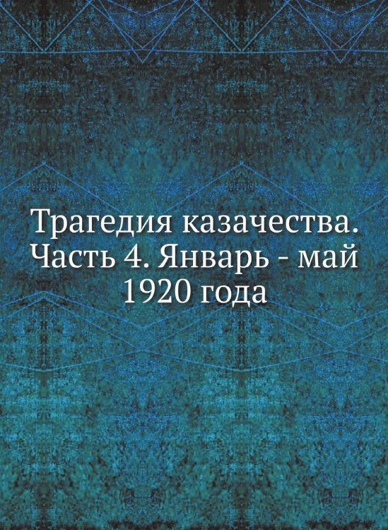 Трагедия казачества. Часть 4. Январь - май 1920 года