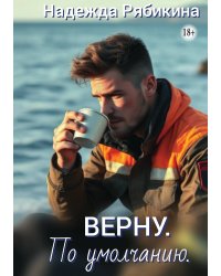 Верну. По умолчанию.