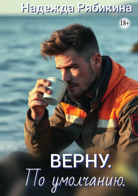 Обложка книги «Верну. По умолчанию.» — Надежда Рябикина, ISBN 9785521947294
