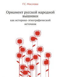 Орнамент русской народной вышивки как историко-этнографический источник
