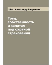 Труд, собственность и капитал под охраной страхования