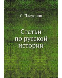 Статьи по русской истории
