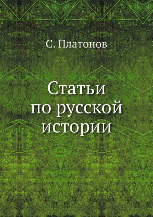 Статьи по русской истории