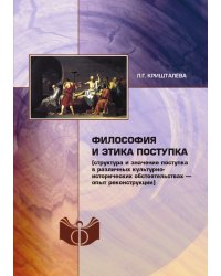 Философия и этика поступка (структура и значение поступка в различных культурно-исторических обстоятельствах – опыт реконструкции)