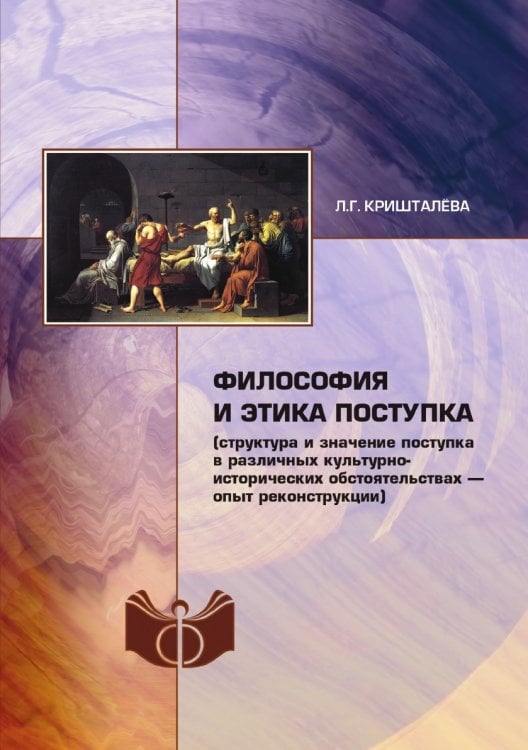 Философия и этика поступка (структура и значение поступка в различных культурно-исторических обстоятельствах – опыт реконструкции) Философия и этика поступка (структура и значение поступка в различных культурно-исторических обстоятельствах – опыт реконструкции)
