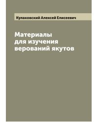 Материалы для изучения верований якутов
