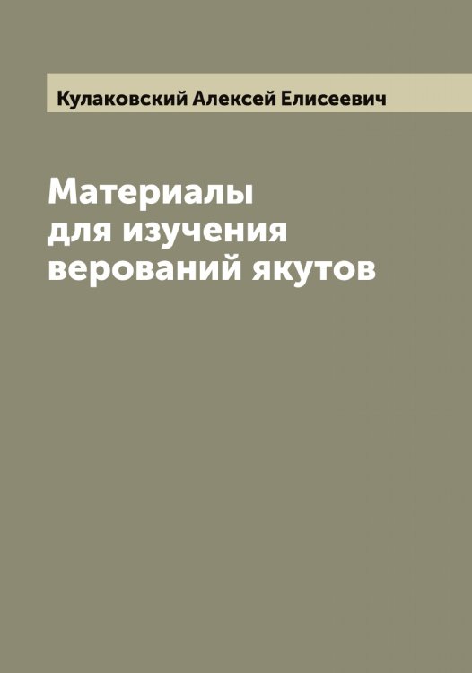 Обложка книги «Материалы для изучения верований якутов» — Кулаковский Алексей Елисеевич, ISBN 9785519916905
