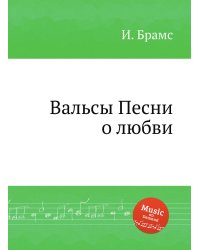 Вальсы - Песни о любви, ор.52