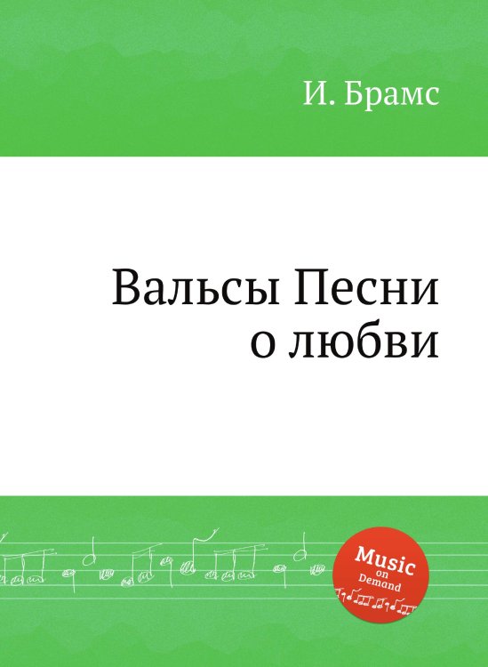 Вальсы - Песни о любви, ор.52 Обложка книги «Вальсы - Песни о любви, ор.52» — И. Брамс, ISBN 9785517735652