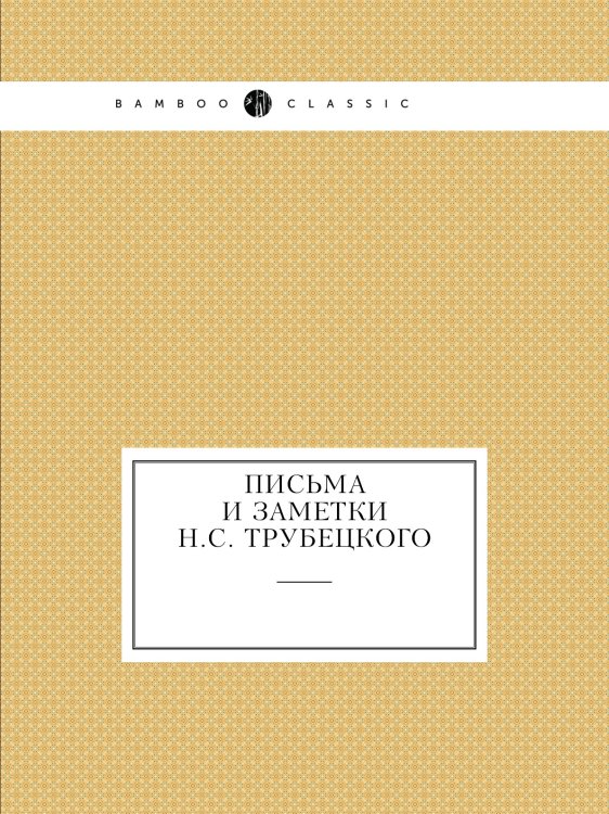 Письма и заметки Н.С. Трубецкого Обложка книги «Письма и заметки Н.С. Трубецкого» — Н.С. Трубецкой, ISBN 5944571705