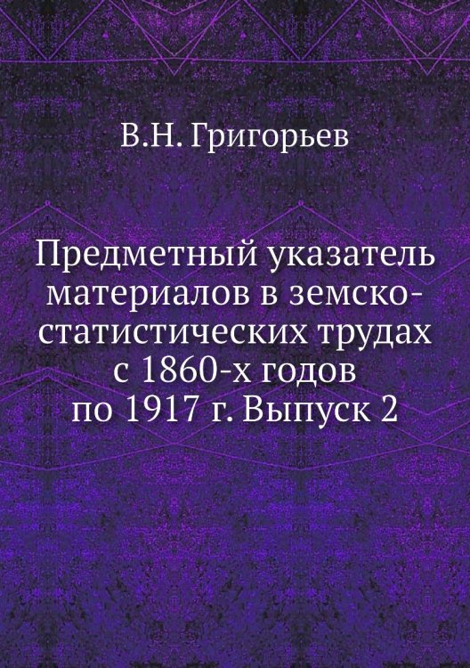 Предметный указатель материалов в земско-статистических трудах с 1860-х годов по 1917 г. Выпуск 2