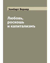 Любовь, роскошь и капитализмъ