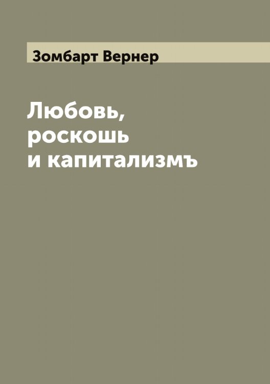 Обложка книги «Любовь, роскошь и капитализмъ» — Зомбарт Вернер, ISBN 9785519863636