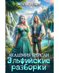 Академия Грейсли. Эльфийские разборки