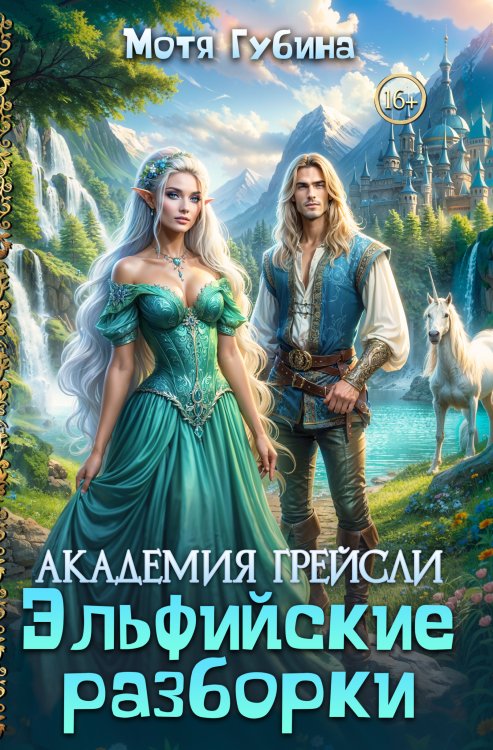 Обложка книги «Академия Грейсли. Эльфийские разборки» — Мотя Губина, ISBN 9785524057624