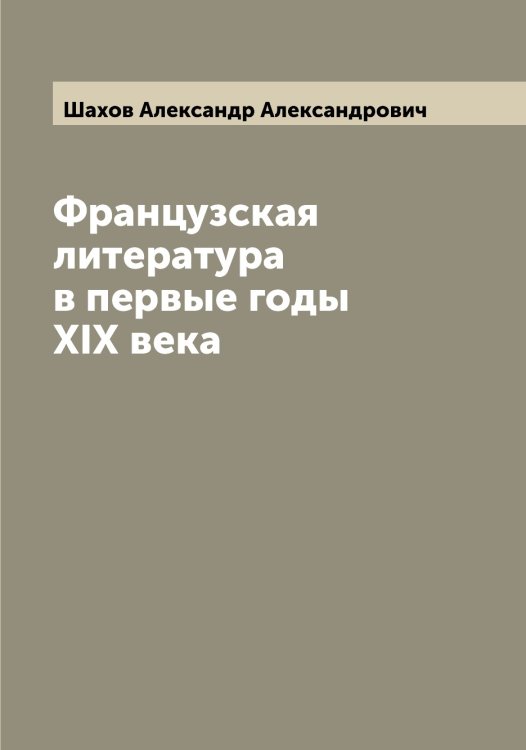 Обложка книги «Французская литература в первые годы XIX века» — Шахов Александр Александрович, ISBN 9785521307340