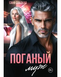 Поганый муж