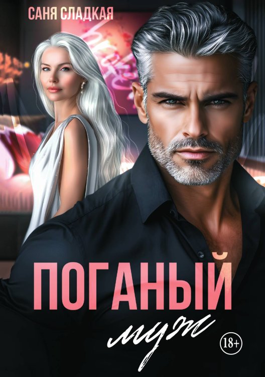 Обложка книги «Поганый муж» — Саня Сладкая, ISBN 9785521949205