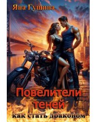 Повелители теней. Как стать драконом
