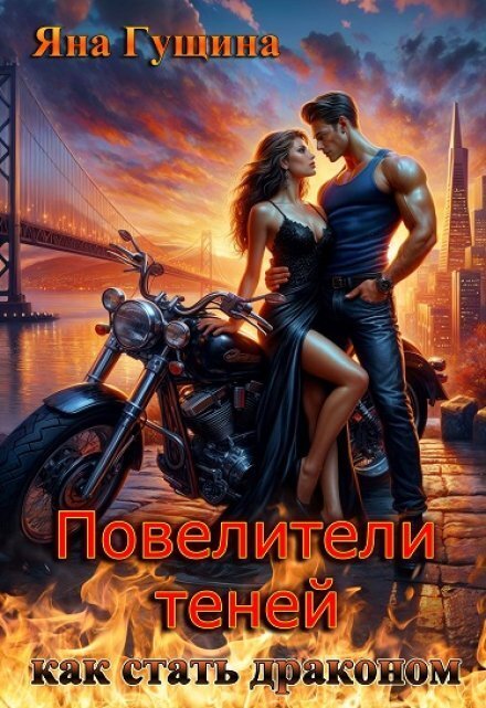 Обложка книги «Повелители теней. Как стать драконом» — Яна Гущина, ISBN 9785524057457