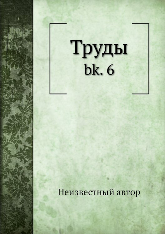 Труды