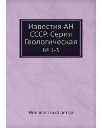 Известия АН СССР. Серия Геологическая