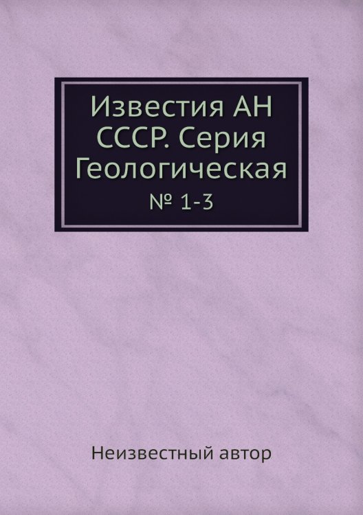 Известия АН СССР. Серия Геологическая
