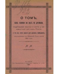 О том, как поляки 40 лет не дремали, подрезывая крылья и когти у ненавистной для них России, и как они грабили русских помещиков, поселившихся в Киевской Руси после 1863 года