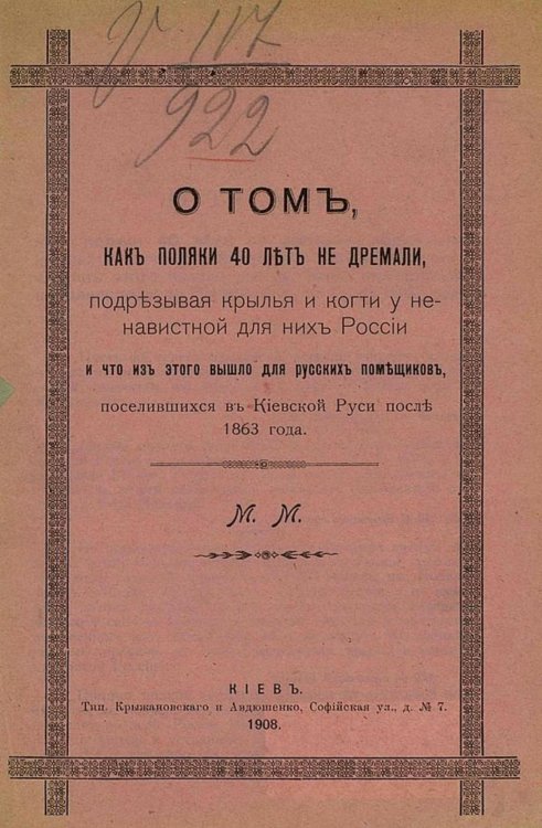 Обложка книги «О том, как поляки 40 лет не дремали, подрезывая крылья и когти у ненавистной для них России, и как они грабили русских помещиков, поселившихся в Киевской Руси после 1863 года» — Юзефович Борис Михайлович, ISBN 9785521968305