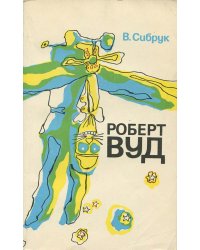 Роберт Вуд. Современный чародей физической лаборатории