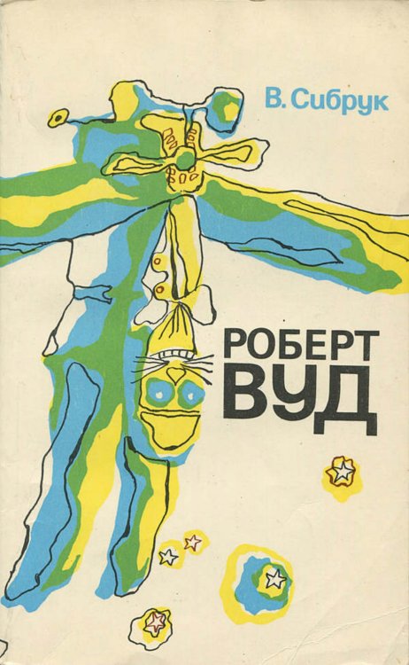 Обложка книги «Роберт Вуд. Современный чародей физической лаборатории» — Сибрук Уильям Бюлер, ISBN 9785521978915