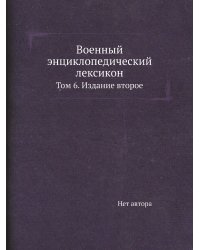 Военный энциклопедический лексикон