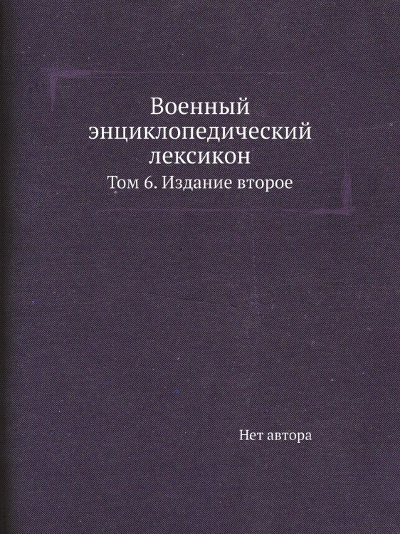 Военный энциклопедический лексикон