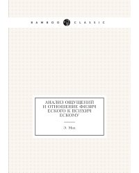 Анализ ощущений и отношение физического к психическому