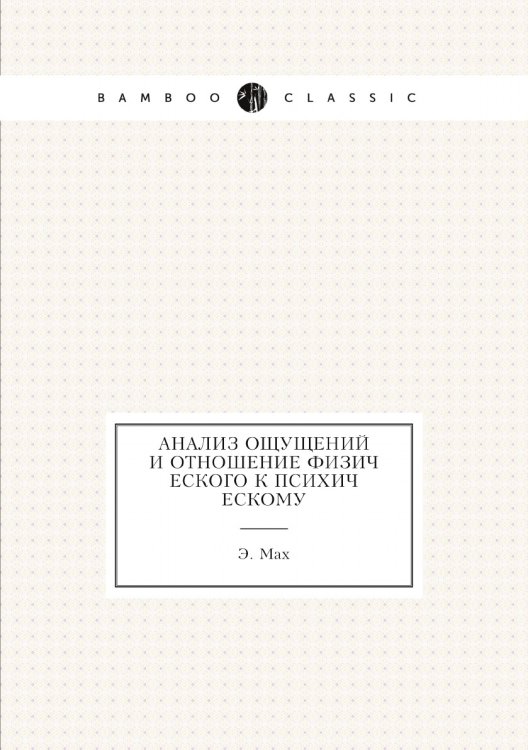 Обложка книги «Анализ ощущений и отношение физического к психическому» — Э. Мах, ISBN 9785458544979
