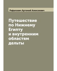 Путешествие по Нижнему Египту и внутренним областям дельты