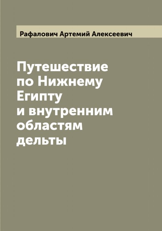 Обложка книги «Путешествие по Нижнему Египту и внутренним областям дельты» — Рафалович Артемий Алексеевич, ISBN 9785519803748