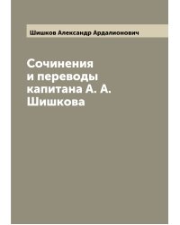 Сочинения и переводы капитана А. А. Шишкова