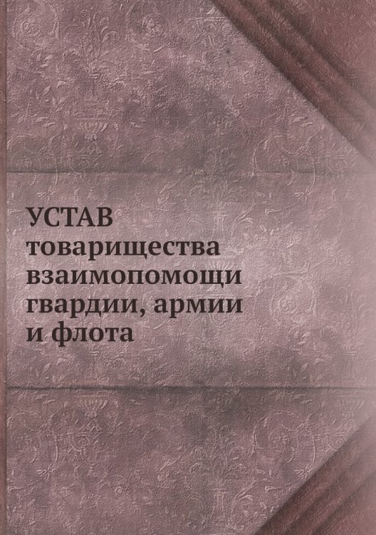 Устав товарищества взаимопомощи гвардии, армии и флота
