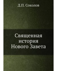 Священная история Нового Завета