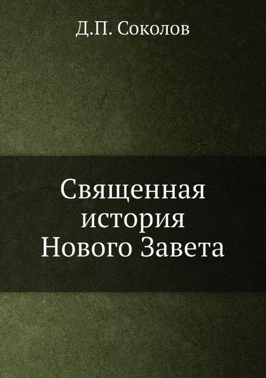 Священная история Нового Завета