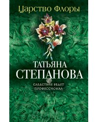 Царство Флоры