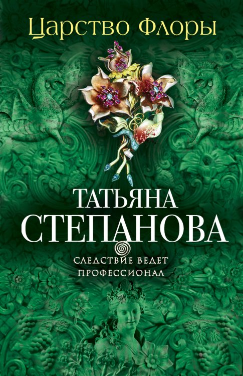 Обложка книги «Царство Флоры» — Степанова Татьяна Юрьевна, ISBN 9785042193859