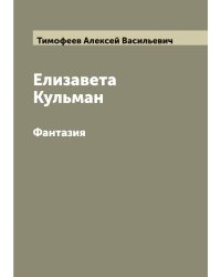 Елизавета Кульман