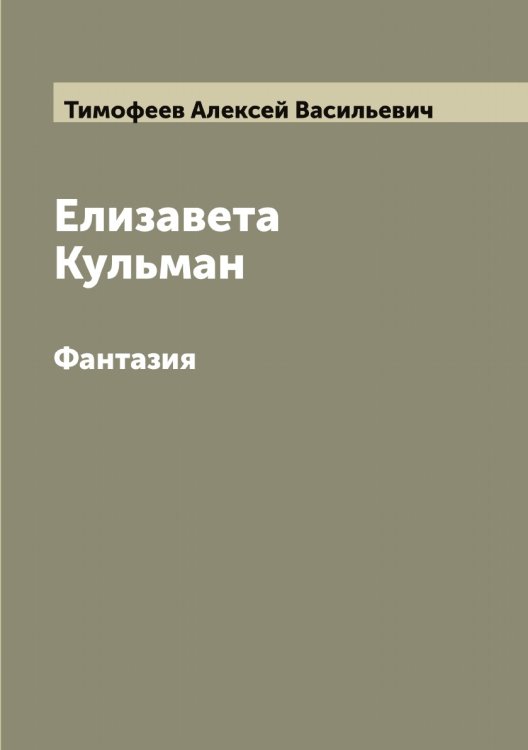 Обложка книги «Елизавета Кульман» — Тимофеев Алексей Васильевич, ISBN 9785519766876